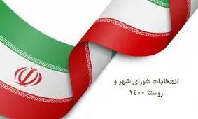 اعلام نتایج نهایی انتخابات شورای شهر در استان قم
