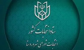 نتایج انتخابات شورای شهر و روستا در استان آذربایجان غربی