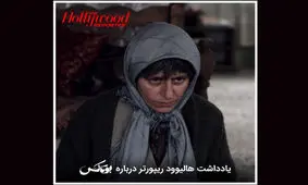 یادداشت هالیوود ریپورتر درباره فیلم «بوتاکس» از سینمای ایران/ یک تراژدی غیرممکن