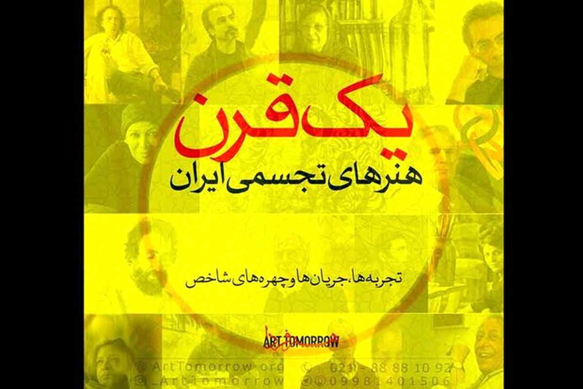 کارگاه «یک قرن هنرهای تجسمی ایران» برگزار میشود