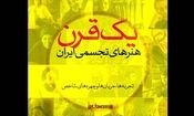 کارگاه «یک قرن هنرهای تجسمی ایران» برگزار می‌شود