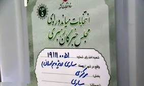 «سید صادق پیشنمازی» از مازندران به مجلس خبرگان راه یافت