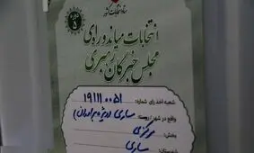 «سید صادق پیشنمازی» از مازندران به مجلس خبرگان راه یافت