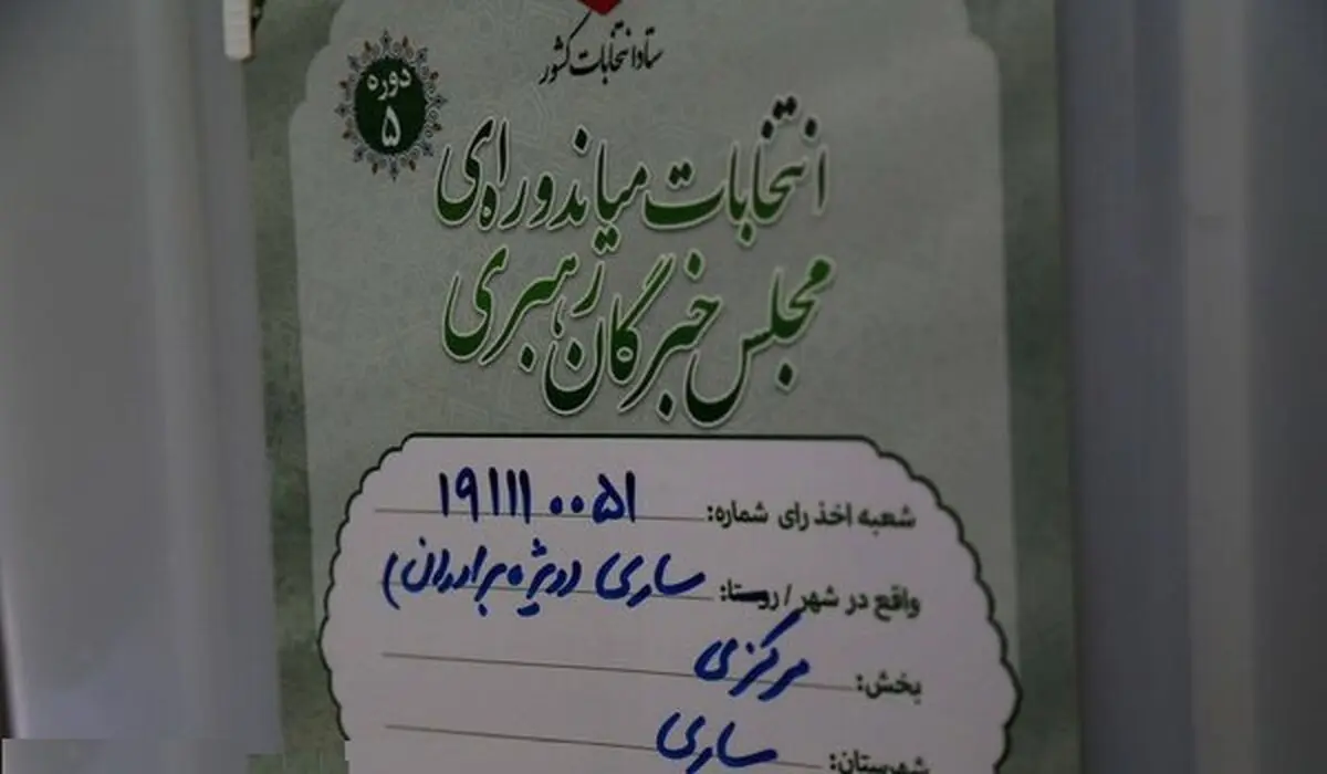 «سید صادق پیشنمازی» از مازندران به مجلس خبرگان راه یافت