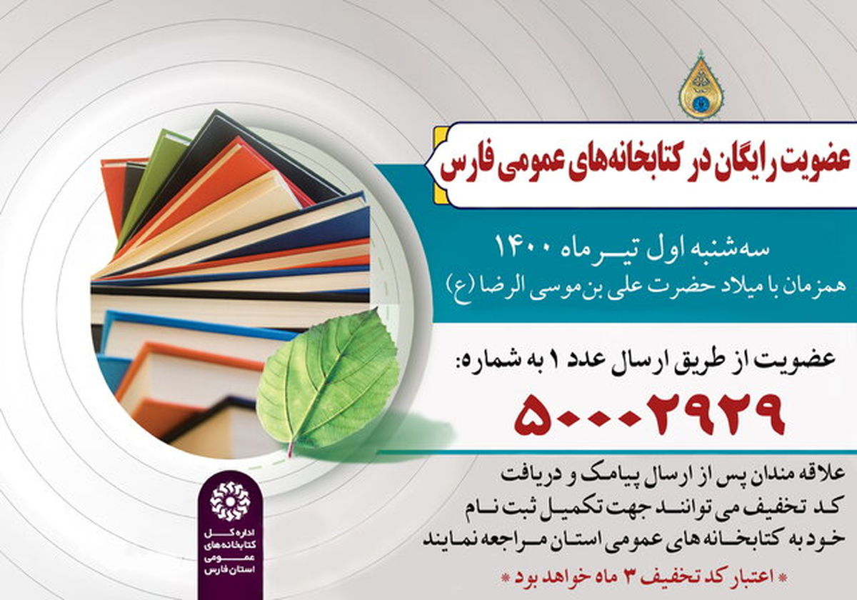 کتابخانه های عمومی فارس عضو رایگان میپذیرند