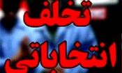 «یک کلاغ، چهل کلاغ» تخلفات انتخاباتی در همدان