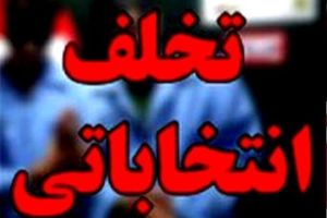 «یک کلاغ، چهل کلاغ» تخلفات انتخاباتی در همدان