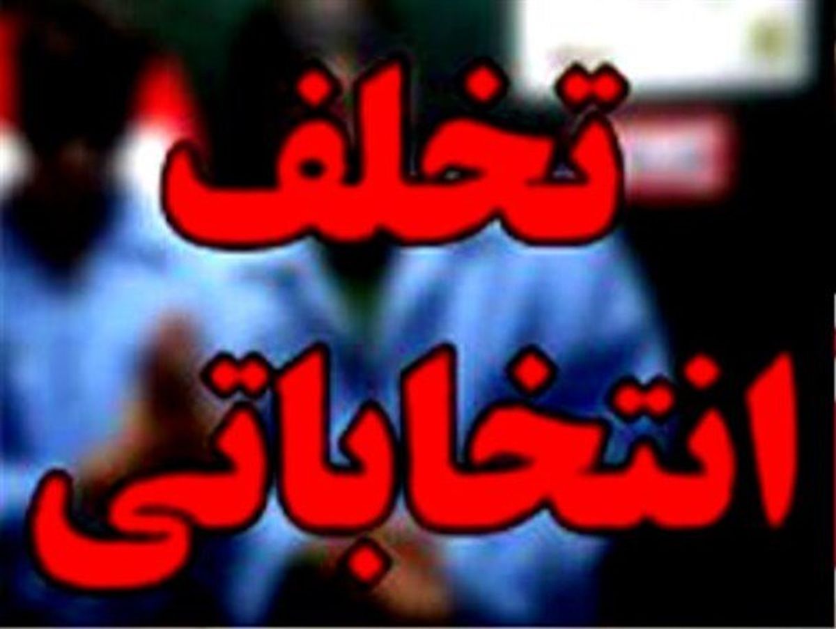 «یک کلاغ، چهل کلاغ» تخلفات انتخاباتی در همدان