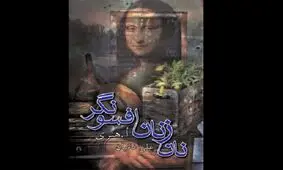 مجموعه داستان «نان زنان افسونگر‎‎» برای سومین بار تجدید چاپ شد