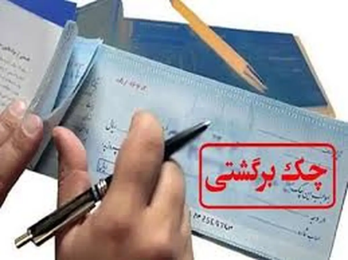 عامل چک‌های برگشتی مردم را ببینید!