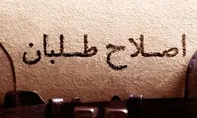 روزنامه جمهوری اسلامی مدافع اشراف غربگرا و جاده صاف کن اصلاح طلبان است