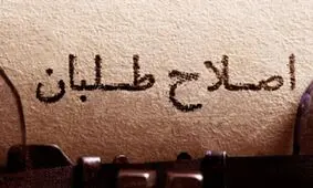 روزنامه جمهوری اسلامی مدافع اشراف غربگرا و جاده صاف کن اصلاح طلبان است