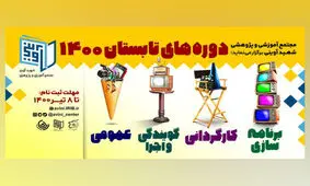 آغاز ثبت‌نام دوره‌های تابستانه مجتمع شهید آوینی صداوسیما