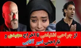 از جراحی اشتباهی تا دعوای مجیدی / از دنیای سلبریتی‌ها بی خبر نمانید