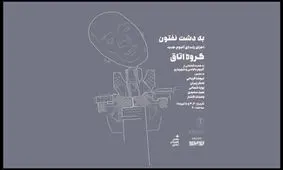 آلبوم «به دشت نفتون» در کنسرت رونمایی می شود/ همراهی بامداد افشار