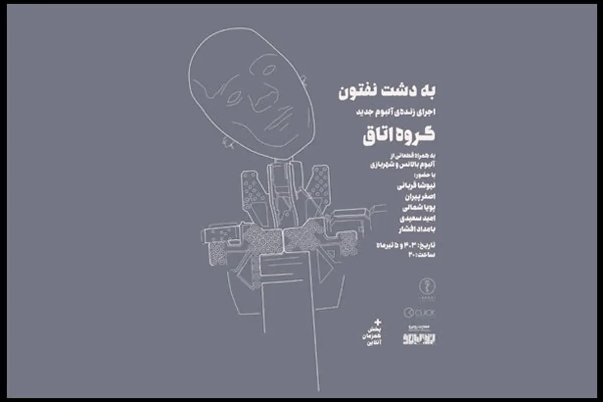 آلبوم «به دشت نفتون» در کنسرت رونمایی می شود/ همراهی بامداد افشار