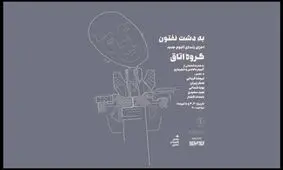 آلبوم «به دشت نفتون» در کنسرت رونمایی می شود/ همراهی بامداد افشار