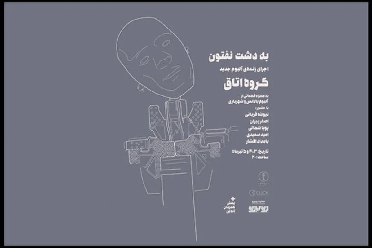 آلبوم «به دشت نفتون» در کنسرت رونمایی می شود/ همراهی بامداد افشار