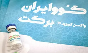 واکسن برکت، ظرفیت تولید برای همه کشور را دارد
