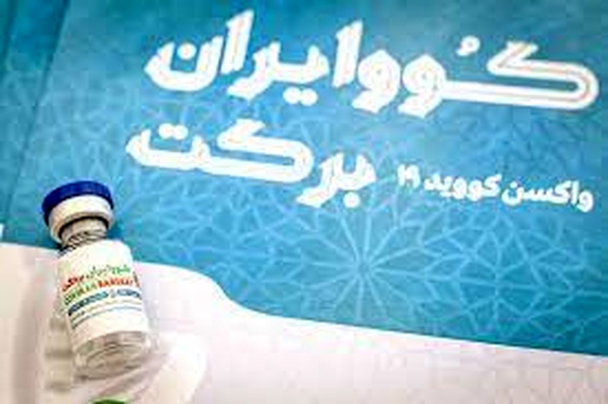 ایمنیزایی بیش از ۸۵ درصدی واکسن برکت/ بررسی واکسن برای تزریق بر سنین ۱۲ تا ۱۸ سال