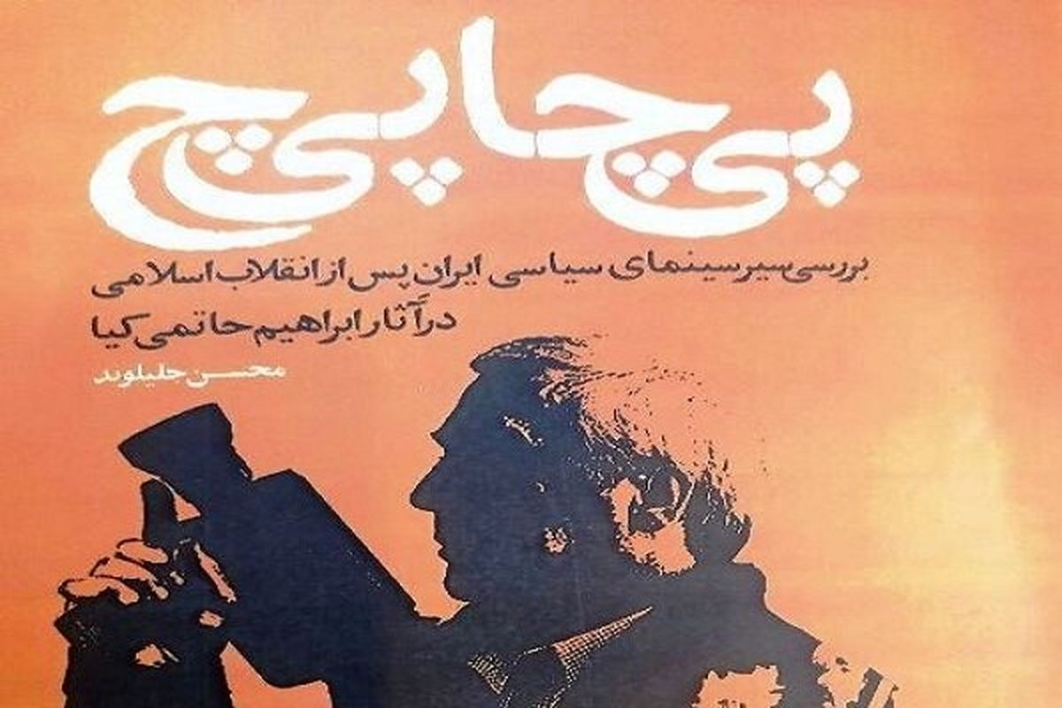 رونمایی کتابی درباره سینمای «حاتمیکیا» در قزوین