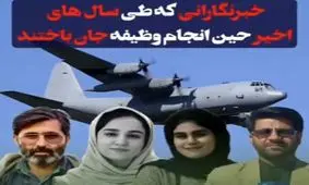 خبرنگارانی که طی سال‌های اخیر حین انجام وظیفه جان باختند / از طالبان تا مدیران دولتی، همه مقصران حادثه برای خبرنگاران