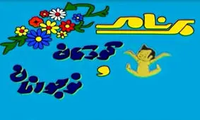 این ملودی صدای «کودکی» ما بود/ در انتظار کبوتر سفید دنیای رویاها