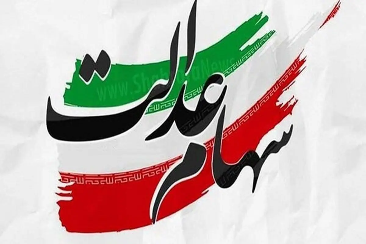 ارزش سهام عدالت ۱.۶ درصد افزایش یافت