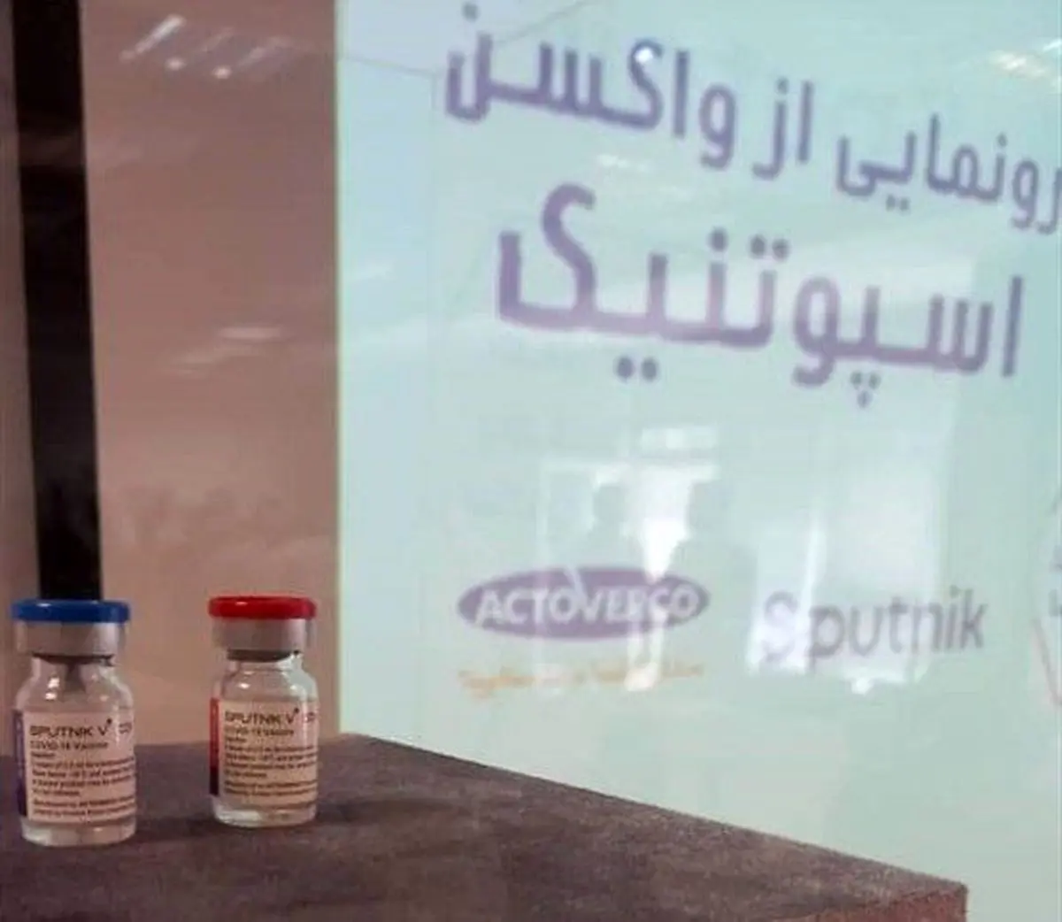 واکسن روسی اسپوتنیک تولیدشده در ایران، رونمایی شد