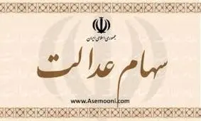 سود سهام عدالت به جیب چه کسانی خواهد رفت؟