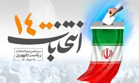 میزان مشارکت استان ها در انتخابات ریاست جمهوری اعلام شد