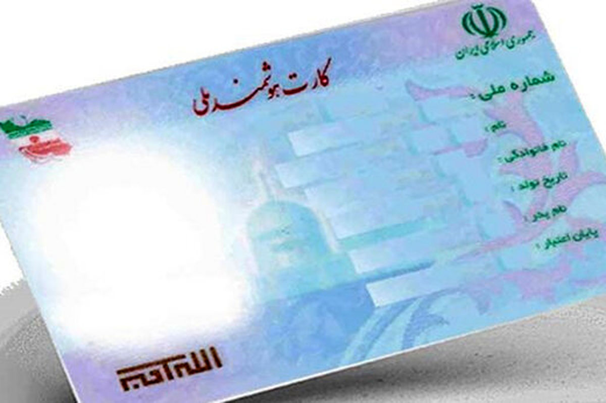 ده میلیون نفر کارت ملی هوشمند دریافت نکردهاند