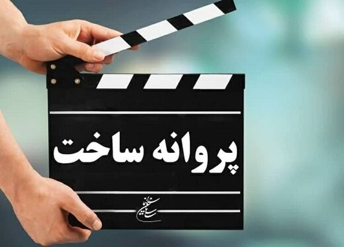 موافقت شورای ساخت با چهار فیلمنامه