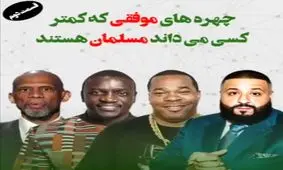 چهره‌های موفقی که کمتر کسی می‌داند مسلمان هستند/ قسمت دوم