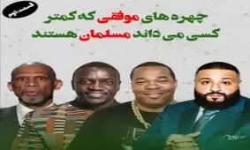 چهره‌های موفقی که کمتر کسی می‌داند مسلمان هستند/ قسمت دوم