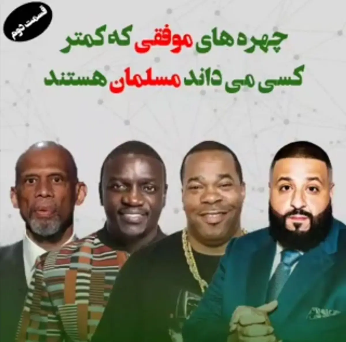 چهره‌های موفقی که کمتر کسی می‌داند مسلمان هستند/ قسمت دوم