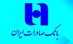 بانک صادرات ایران در بالاترین سطح، آماده همکاری با ذوب آهن اصفهان