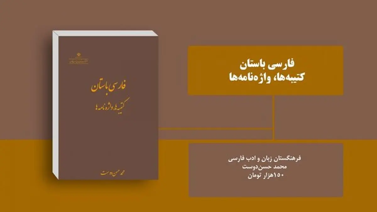 «فارسی باستان، کتیبه‌ها، واژه‌نامه» منتشر شد