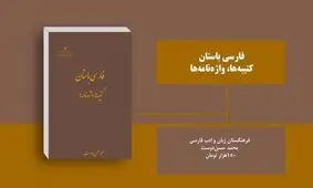 «فارسی باستان، کتیبه‌ها، واژه‌نامه» منتشر شد