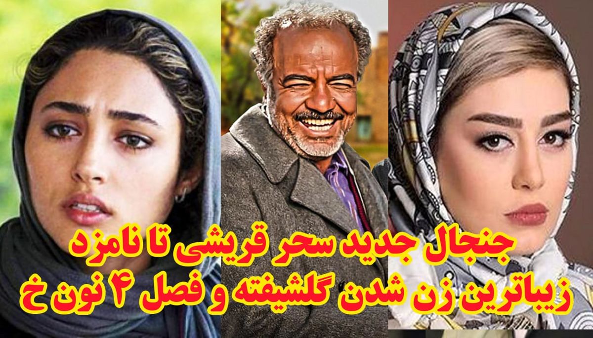 از دنیای سلبریتیها چه خبر؟ / جنجالی که ازدواج سحر قریشی برپا کرد؛ گلشیفته، زیباترین زن جهان شد
