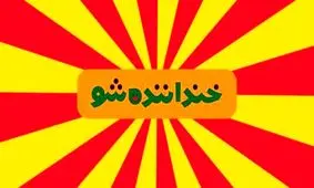 واکنش لات‌های تهران به خندوانه