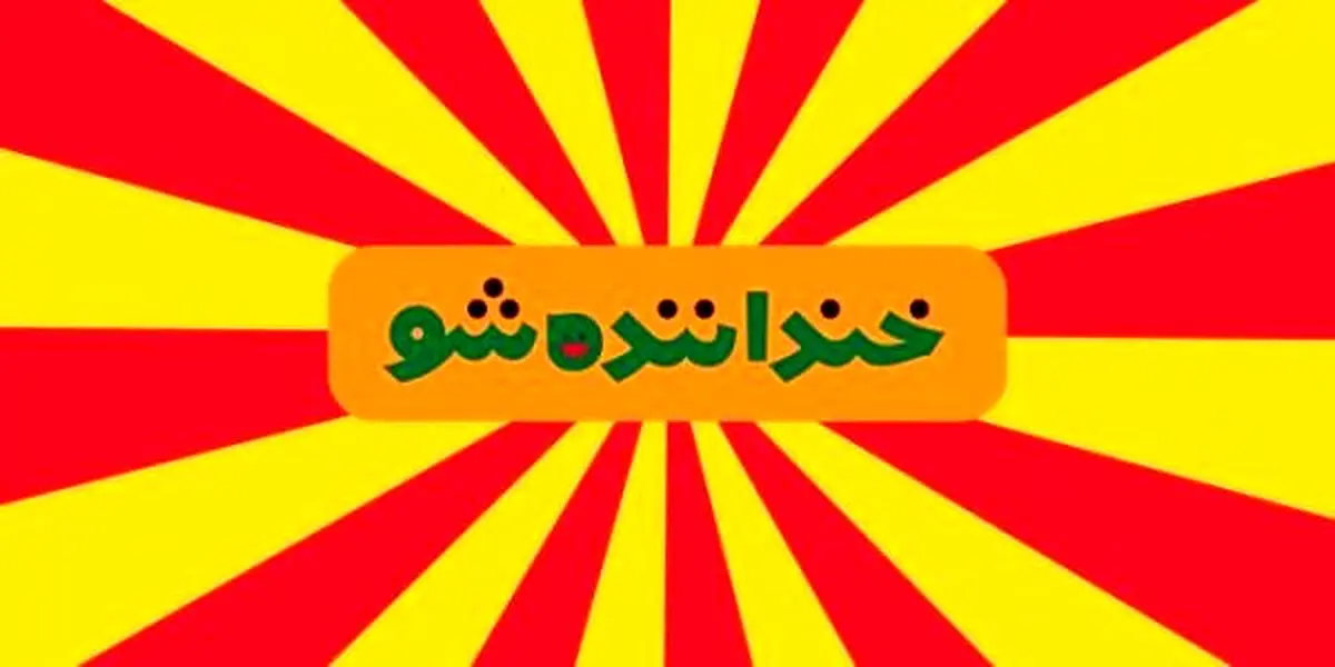 واکنش لات‌های تهران به خندوانه