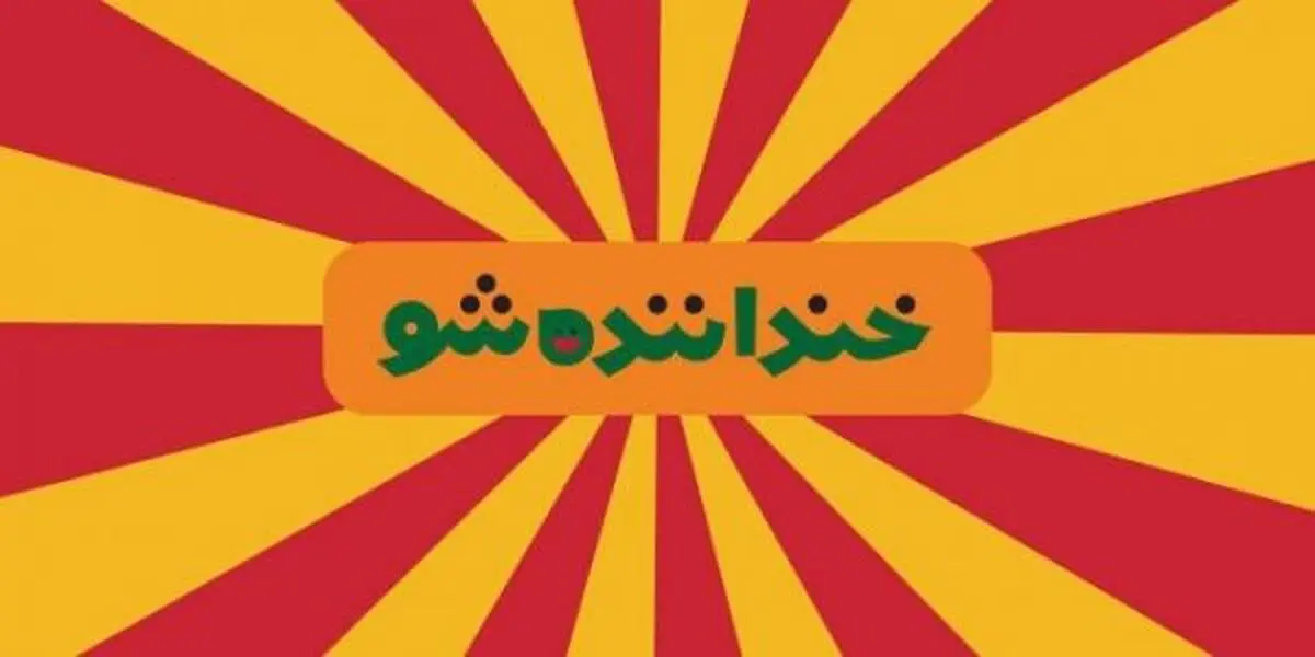 واکنش لات‌های تهران به خندوانه
