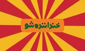 واکنش لات‌های تهران به خندوانه