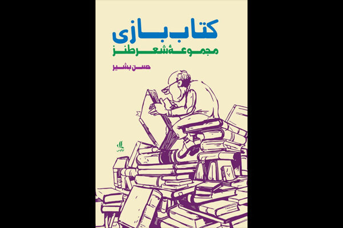 «کتاب بازی» منتشر شد/مجموعه شعر طنز درباره کتاب و کتابخوانی