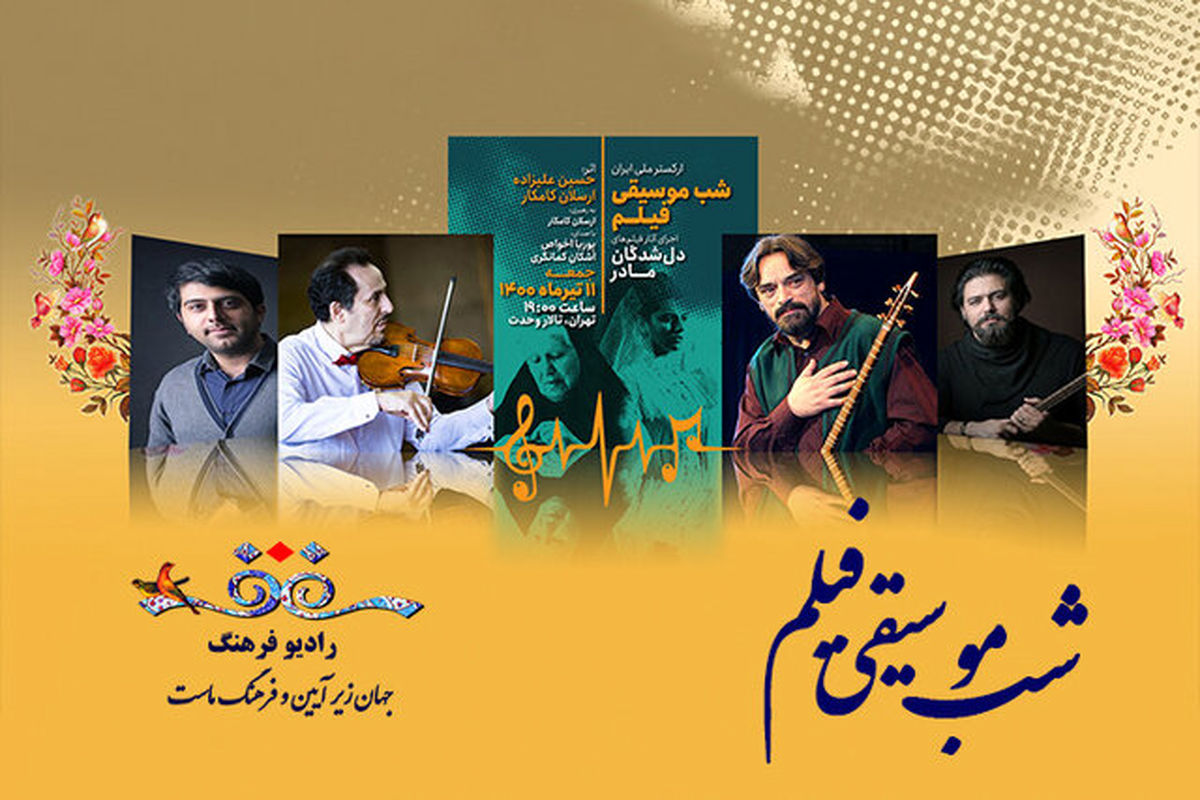 پخش زنده روایت «دلشدگان» ارکستر ملی ایران از «مادر» در رادیو فرهنگ‌