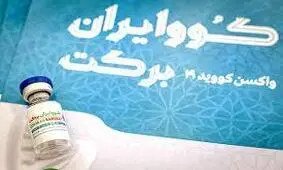 ۵۰ میلیون دوز واکسن برکت تا آخر شهریور تولید می شود