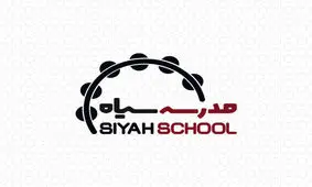 «سیاه» صاحب مدرسه می‌شود