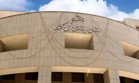 درخواست سهامداران شرکت پلی اکریل درباره نحوه ورود سازمان بازرسی کل کشور به موضوع این شرکت