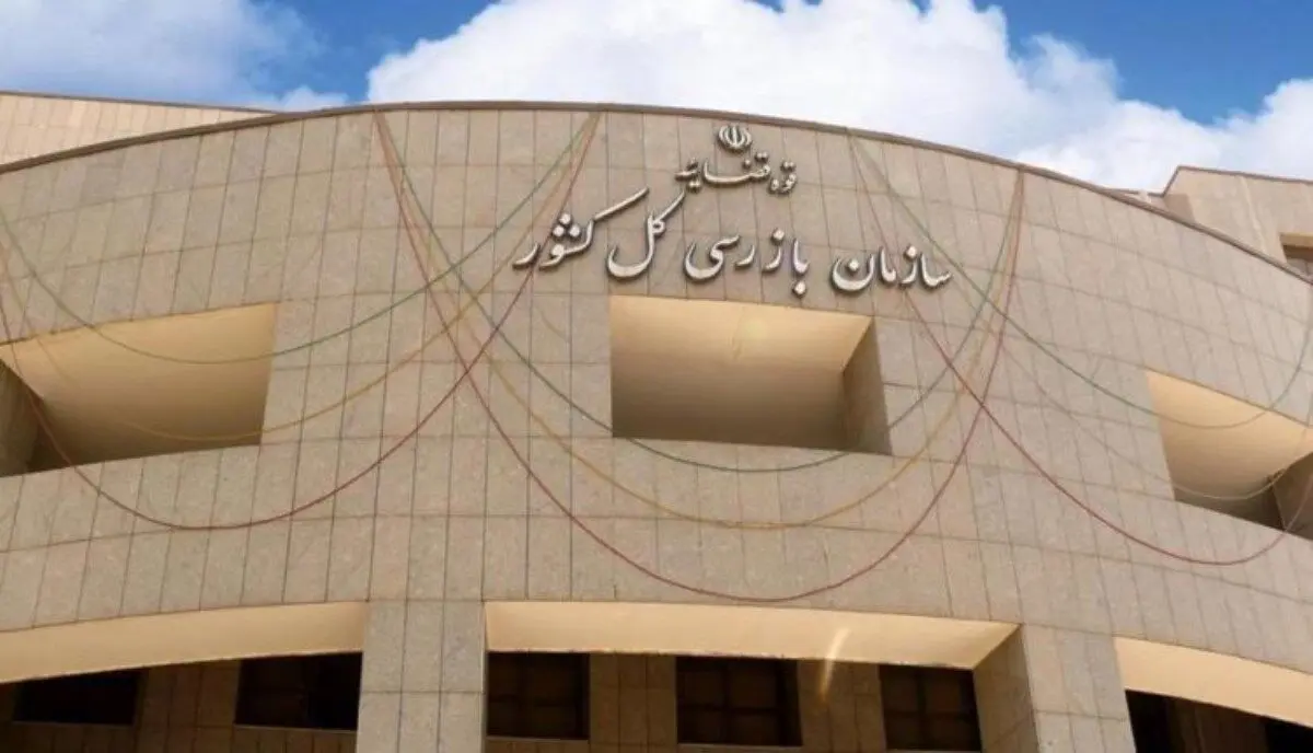 درخواست سهامداران شرکت پلی اکریل درباره نحوه ورود سازمان بازرسی کل کشور به موضوع این شرکت